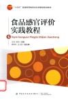 食品感官评价实践教程 封面