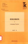 语言迁移研究 封面