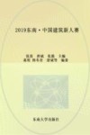 2019东南中国建筑新人赛 封面
