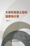 大体积混凝土结构温度场计算 封面