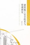 建筑施工安全技术与管理研究 封面