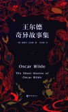 王尔德奇异故事集 封面