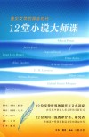 遇见文学的黄金时代  12堂小说大师课 封面