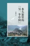 水头寨里的另一半中国 封面