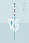 语言类型学集刊  第2辑 封面