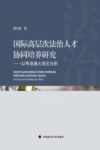 国际高层次法治人才协同培养研究:以粤港澳大湾区为例 封面