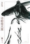 诗眼倦天涯 封面