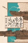 唐宋帝国与运河 封面
