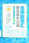 法律故事汇  看故事学法律  双色插图本  公民普法版  第2版 封面