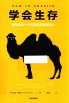 学会生存  如何成为一个生存能力很强的人 封面