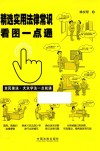 精选实用法律常识看图一点通 封面