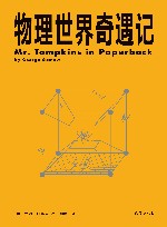 物理世界奇遇记 封面