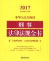 中华人民共和国刑事法律法规全书 含典型案例、立案及量刑标准 封面