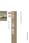 不动产（土地）登记100问 封面