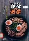 面条的诱惑 封面