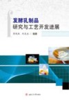 发酵乳制品研究与工艺开发进展 封面