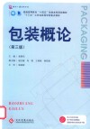 包装概论 第3版 封面