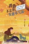 得意不忘形，失意不气馁 封面