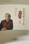 行医济世七十年 封面