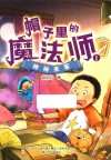 帽子里的魔法师  1  神秘来客