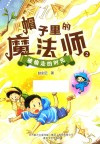 帽子里的魔法师  2  被偷走的时光