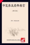 中医养生经典格言 第2版 封面