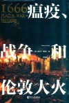 1666  瘟疫、战争和伦敦大火 封面