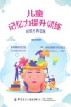 儿童记忆力提升训练 封面