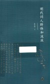 明代词人群体和流派 封面