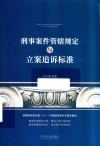 刑事案件管辖规定与立案追诉标准 封面