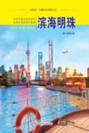 滨海明珠 封面