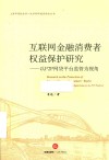 互联网金融消费者监管保护研究 封面