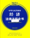 中华人民共和国经济法律法规全书  含相关政策及典型案例  2021版 封面