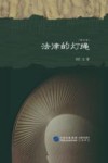 法律的灯绳  增订本 封面