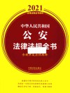 2021中华人民共和国公安法律法规全书 含规章及法律解释 封面