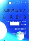 话题终结星人自救指南 心理学让你学会高情商沟通 封面