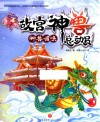 故宫神兽总动员  神兽召唤 封面
