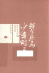 鲜衣怒马少年时  2  唐宋诗章里的盛世残梦 封面