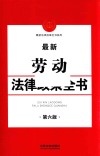 最新劳动法律政策全书  第6版 封面