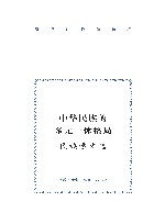 中华民族的多元一体格局 民族学文选 封面