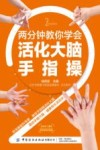 两分钟教你学会活化大脑手指操 封面