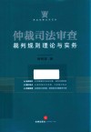 仲裁司法审查裁判规则理论与实务 封面