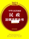 中华人民共和国民政法律法规全书 含相关政策 封面