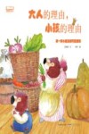 晴天小熊暖爱绘本  大人的理由,小孩的理由