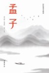 孟子 封面
