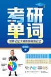 考研单词  世界记忆大师教你高效记忆 封面