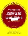 中华人民共和国道路交通法律法规全书 含全部规章及立法解释 2021年版 封面