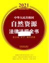 中华人民共和国自然资源法律法规全书 含土地、矿产、海洋资源 2021年版 封面