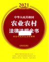 中华人民共和国农业农村法律法规全书 含全部规章及法律解释 2021版 封面