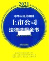 中华人民共和国上市公司法律法规全书  含发行监管问答  2021年版 封面